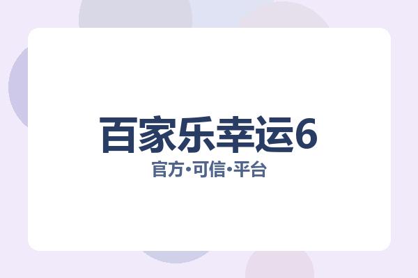 百家乐幸运6 主视觉
