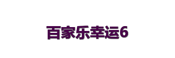 百家乐幸运6